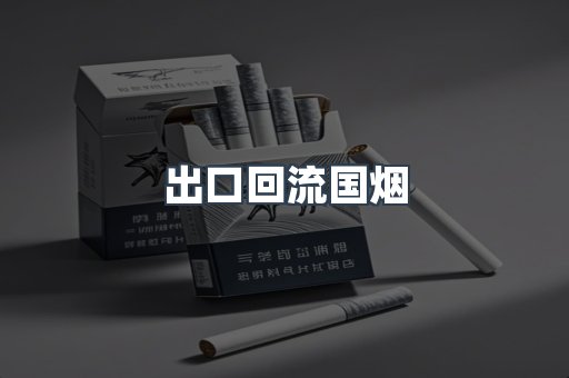 出口回流国烟
